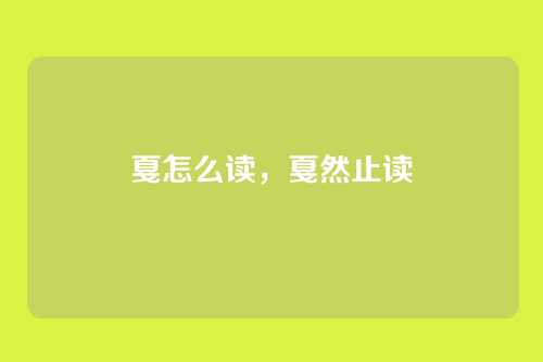 戛怎么读,戛然止读