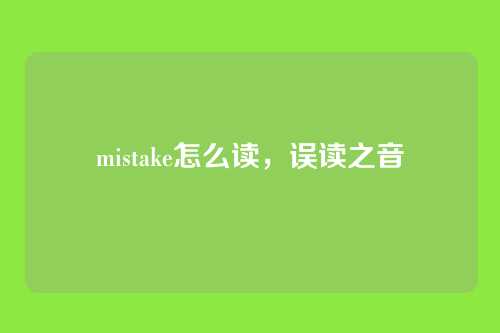 mistake怎么读，误读之音