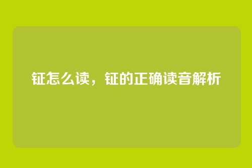 钲怎么读，钲的正确读音解析