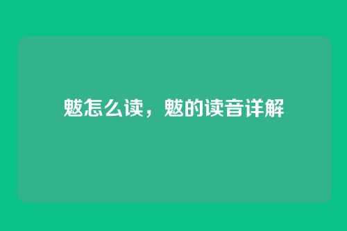 魃怎么读,魃的读音详解