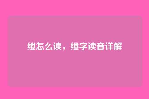 缕怎么读,缕字读音详解