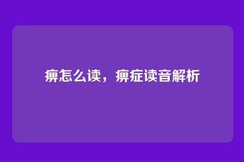 痹怎么读,痹症读音解析