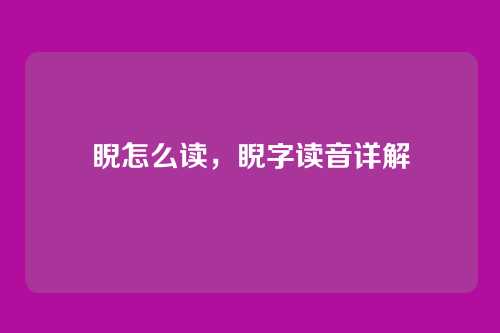 睨怎么读,睨字读音详解
