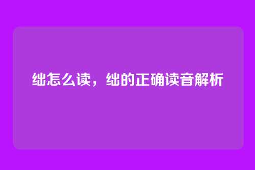 绌怎么读,绌的正确读音解析