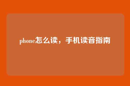 phone怎么读,手机读音指南