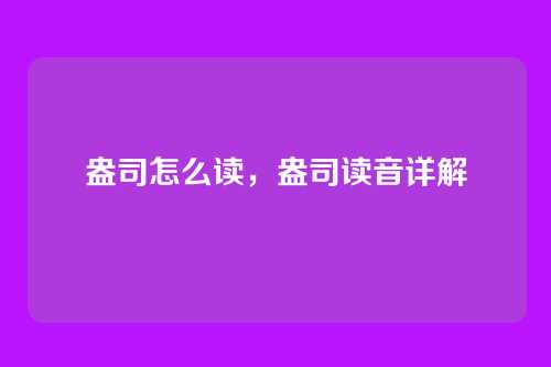 盎司怎么读，盎司读音详解