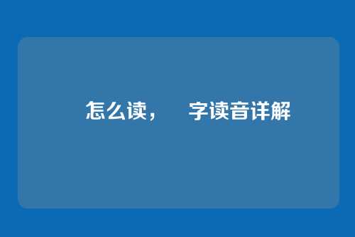 晅怎么读,晅字读音详解