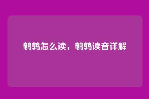 鹌鹑怎么读,鹌鹑读音详解