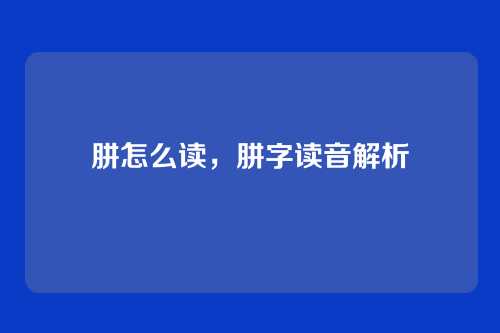 肼怎么读,肼字读音解析
