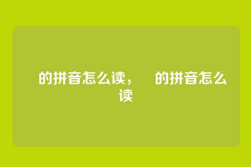 皛的拼音怎么读,皛的拼音怎么读