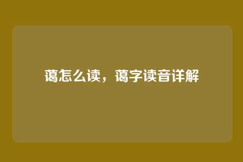 蔼怎么读,蔼字读音详解