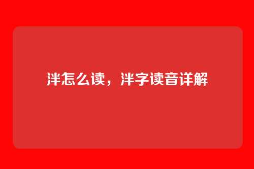 泮怎么读，泮字读音详解