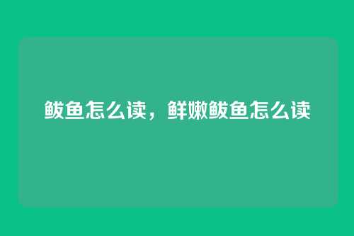 鲅鱼怎么读,鲜嫩鲅鱼怎么读