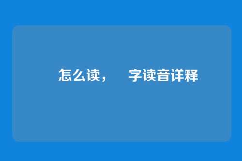 勠怎么读,勠字读音详释