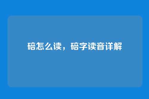 碚怎么读,碚字读音详解