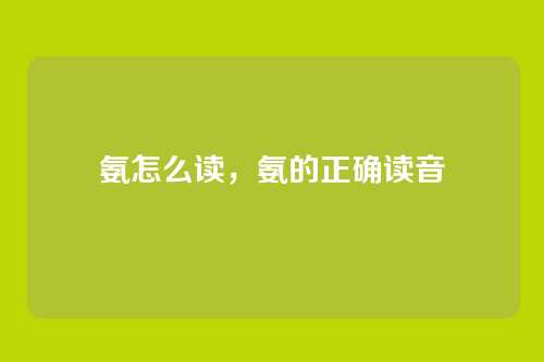 氨怎么读,氨的正确读音
