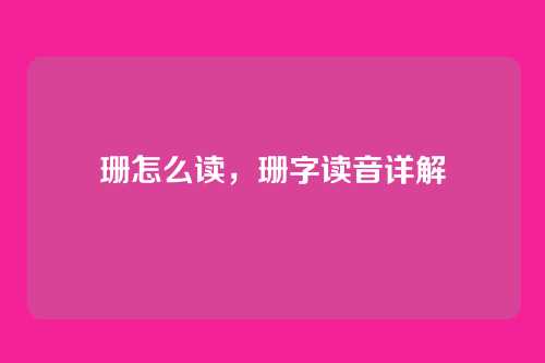 珊怎么读,珊字读音详解