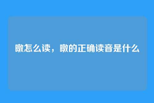 暾怎么读,暾的正确读音是什么