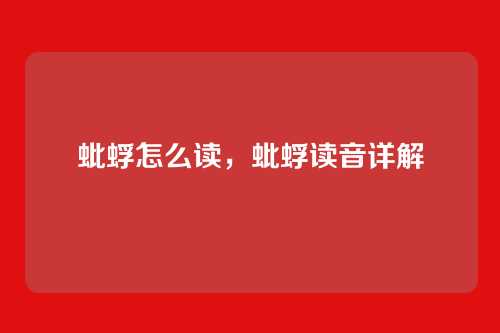 蚍蜉怎么读,蚍蜉读音详解