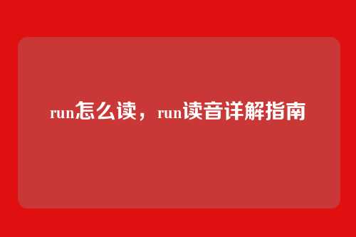 run怎么读,run读音详解指南