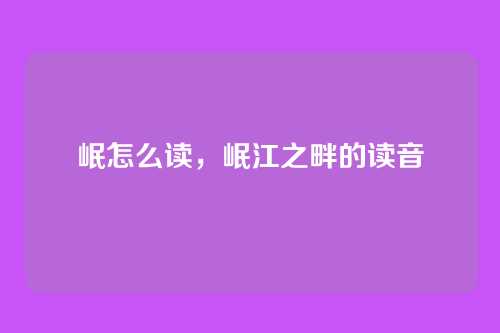 岷怎么读,岷江之畔的读音