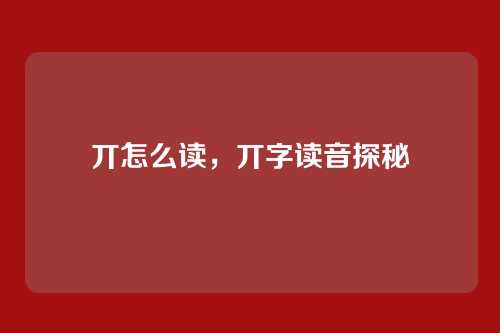 丌怎么读，丌字读音探秘