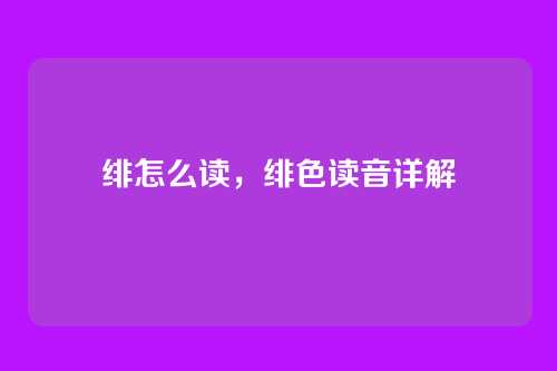 绯怎么读，绯色读音详解
