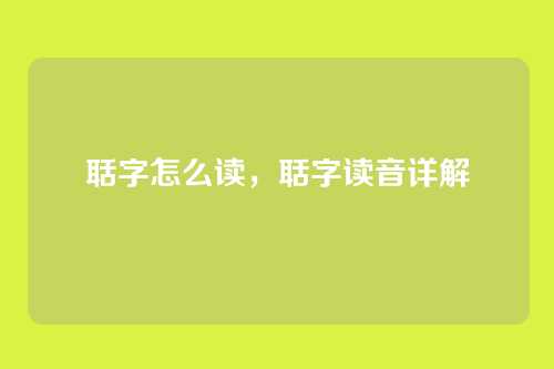 聒字怎么读，聒字读音详解