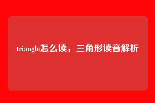 triangle怎么读,三角形读音解析