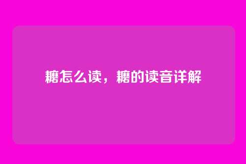 耱怎么读,耱的读音详解