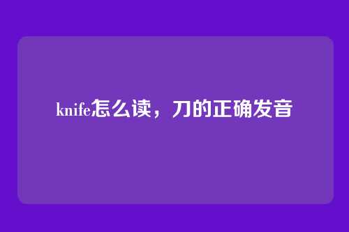 knife怎么读,刀的正确发音