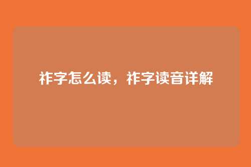 祚字怎么读，祚字读音详解