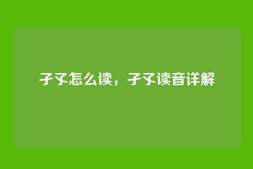 孑孓怎么读,孑孓读音详解
