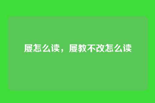 屡怎么读,屡教不改怎么读