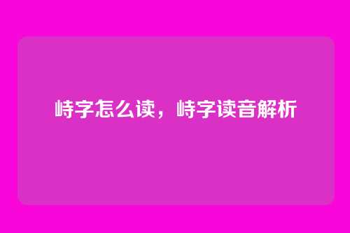 峙字怎么读,峙字读音解析