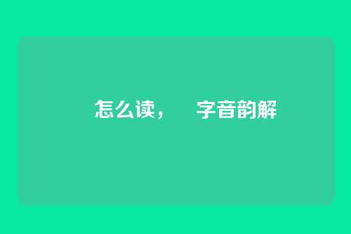 翀怎么读,翀字音韵解