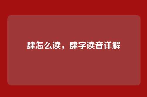 肆怎么读,肆字读音详解