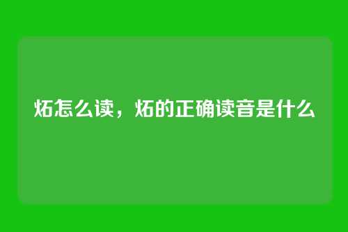 炻怎么读,炻的正确读音是什么