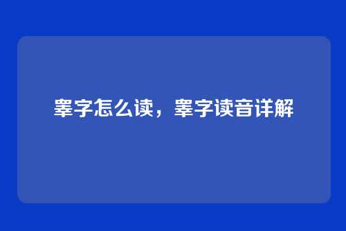 睾字怎么读,睾字读音详解