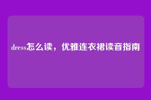 dress怎么读,优雅连衣裙读音指南
