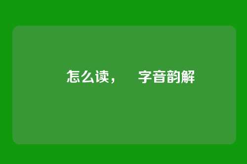 昪怎么读,昪字音韵解