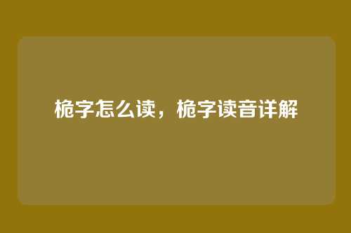 桅字怎么读,桅字读音详解
