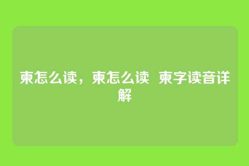 柬怎么读,柬怎么读 柬字读音详解