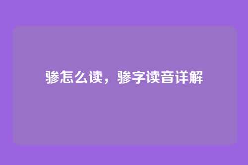 骖怎么读,骖字读音详解