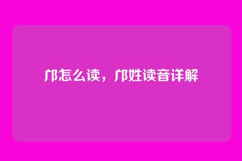 邝怎么读,邝姓读音详解