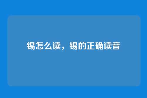 锡怎么读,锡的正确读音