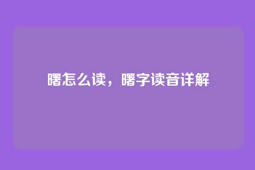 曙怎么读,曙字读音详解