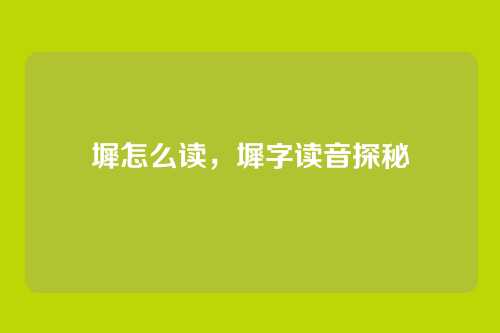 墀怎么读,墀字读音探秘