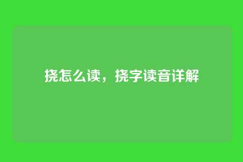 挠怎么读,挠字读音详解