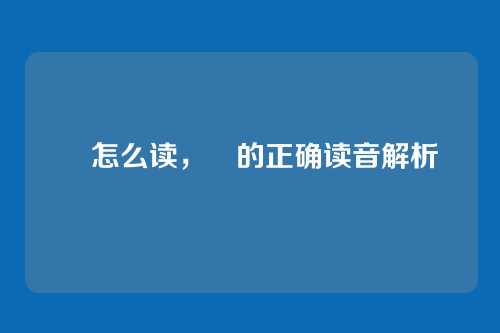琤怎么读,琤的正确读音解析